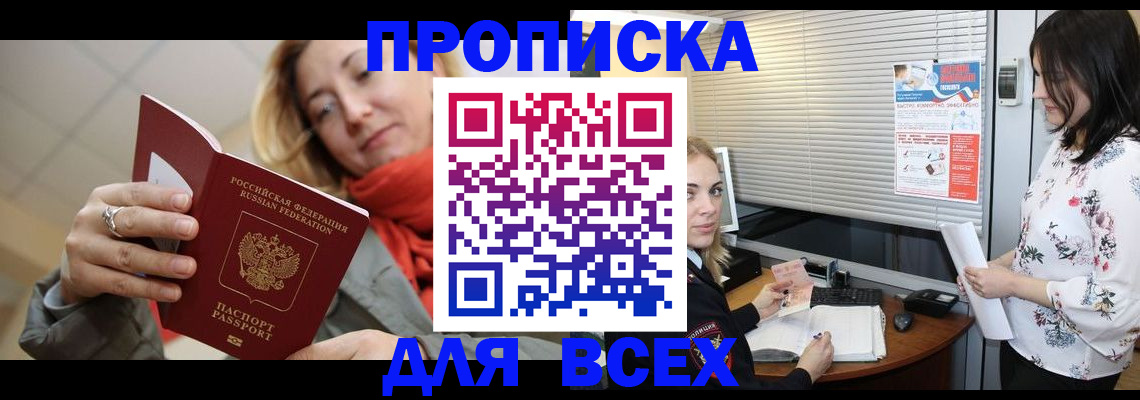 купить прописку в Боготоле